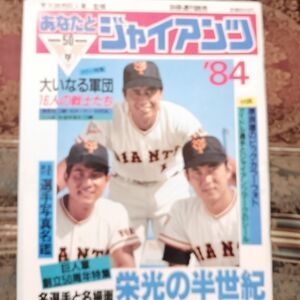 1984 Japanese Baseball Magazine Yomiuri Giants Sadaharu Oh Manager Vg. Cond.